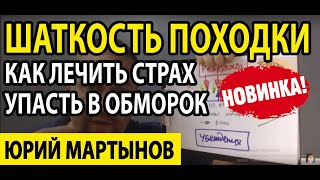 Шаткость походки и затуманенная голова может сильно Вас испугать | Боюсь упасть в обморок и причины