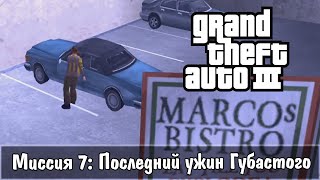 Прохождение GTA 3 - миссия 7 - Последний ужин Губастого