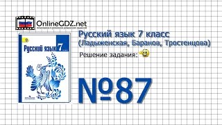 Задание № 87— Русский язык 7 класс (Ладыженская, Баранов, Тростенцова)