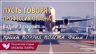 Вадим Захаров - Пусть говорят профессия опасна. Проект Поэзия полета . Фильм 1.