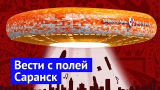 Саранск: ЧМ в столице архитектурного евроремонта
