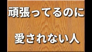 頑張ってるのに、愛されない人の特徴