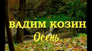 Осень (1939). Вадим Козин / Осенние впечатления, 2000. Clip. Custom