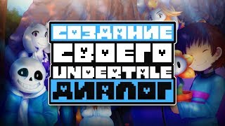 Создание своего UNDERTALE - Диалог