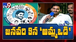 'Amma Vodi' scheme to start from Jan 9th - CM Jagan - TV9