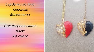 #мастеркласс#polymerclay/СЕРДЕЧКИ КО ДНЮ СВЯТОГО ВАЛЕНТИНА ИЗ ПОЛИМЕРНОЙ ГЛИНЫ И УФ СМОЛЫ
