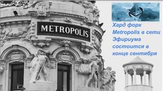 Хард форк Metropolis в системе Эфириум /Ethereum