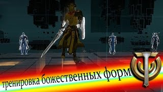 тренировка божественных форм в Skyforge.