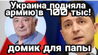 БИTBA за Украину! 21 мая 21:00 700 000 армия Еленского и домик для папы