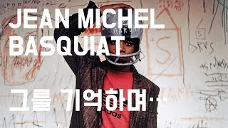 장 미셀 바스키아 - 그를 기억하며 1부