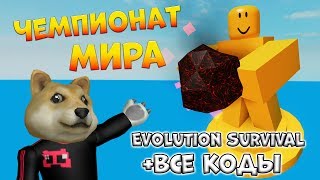 Чемпионат Мира по Выживанию в РОБЛОКС + все коды Evolution Survival