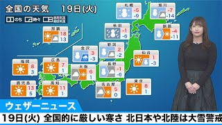 19日(火)の天気　全国的に厳しい寒さ、北日本北陸は猛吹雪・大雪に警戒
