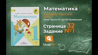 Страница 32 Задание 1 – Математика 1 класс (Моро) Часть 1