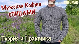 МУЖСКАЯ КОФТА СПИЦАМИ // РЕГЛАН СВЕРХУ // РАСЧЕТЫ И ТЕХНИЧЕСКИЕ ПРИЕМЫ