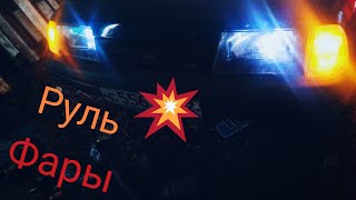 Ода///2 серия/// крутые фары.