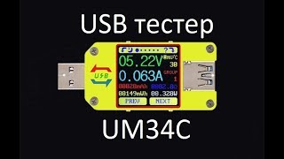 USB тестер  UM34C + электронная нагрузка LD25