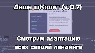 Даша шКодит (v.0.7): смотрим адаптацию всех секций лендинга