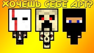 Sensei | Арты и аватарки из скинов Minecraft | Создай свой арт за 2 мин.