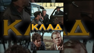 Клад (1975) фильм