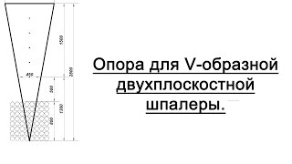 ЛУЧШАЯ Опора для винограда. Чертёж, размеры. Двухплоскостная шпалера.