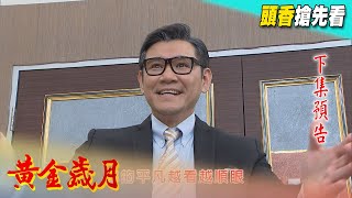 黃金歲月 預告 Golden Years EP62