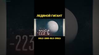 Самая ледяная планета #shorts