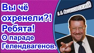 Евгений Сатановский: «Вы чё охренели?! Ребята!» О параде Гелендвагенов.