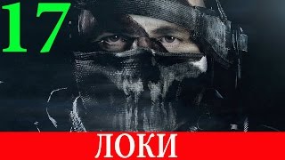 Call of Duty.Ghosts. #17-Локи (Прохождение+Все файлы Рорка) 60FPS