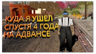 Ушёл с Адванса?Где я теперь?Вся правда про адм.состав АРП