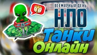 Танки Онлайн / Всемирный День НЛО! Новая Пушка Гаусс!