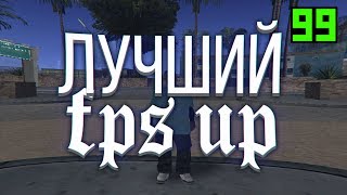 ЛУЧШИЙ FPS UP
