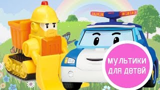 Смотреть Мультик Робокар Поли / Рой проходит экзамен по пожарному делу