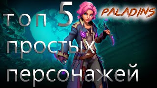 Paladins Топ 5 персонажей для начинающих | Паладинс фан гайд