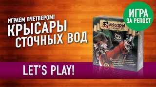 Играем в настольную игру «КРЫСАРЫ СТОЧНЫХ ВОД» + конкурс репостов // Let's Play "Sewer Pirats"