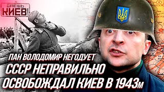Зеленский "НЕДОВОЛЕН" неправильным освобождением КИЕВА в 1943 | Уставший Оптимист