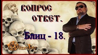 Блиц - 18. Вопрос - ответ. Виктан.