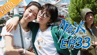 【ENG SUB】《少年派》第33集 王胜男帮林大为讨回外债 Growing Pain EP33【芒果TV独播剧场】