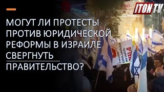 Могут ли протесты в Израиле привести к падению правительства?