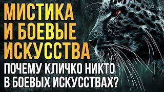 Мистика и боевые искусства Почему Кличко никто в боевых искусствах
