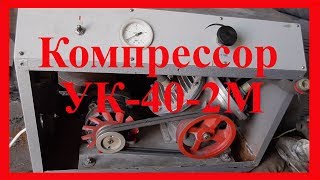 Компрессор УК-40-2М