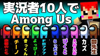 【Among Us】実況者10人で宇宙人狼をやってみた!!【赤髪のとも視点】