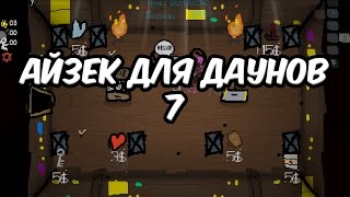 Айзек для Даунов 7