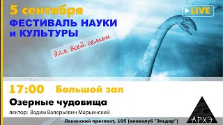 Лекция Вадима Марьинского "Озерные чудовища"