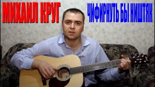 Михаил Круг - Чифирнуть бы ништяк (Docentoff)
