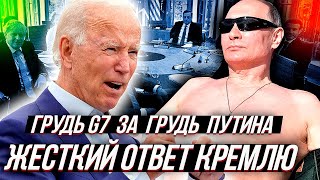 ЛИДЕРЫ СТРАН G7 - ДАДУТ ЖЕСТКИЙ ОТВЕТ ПУТИНУ