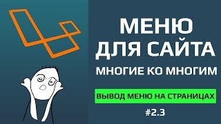 Laravel вывод меню на страницах [категории или меню для сайта отношение многие ко многим]