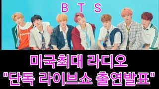[BTS] 긴급속보 방탄소년단 "미국최대 라디오 단독 라이브쇼" 발표  (Turn on caption for Eng sub)