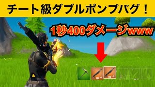 【小技】最強ダブルポンプ復活！最強バグ小技集！【FORTNITEフォートナイト】
