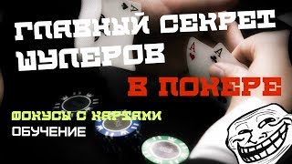 Главный секрет шулеров в покере / Фокусы с картами / Демонстрация и обучение