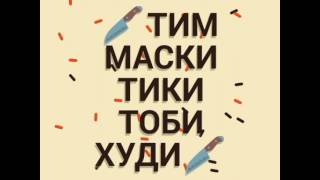 ?ТИМ МАСКИ ТИКИ ТОБИ ХУДИ?